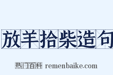 放羊拾柴造句是什么意思的图片